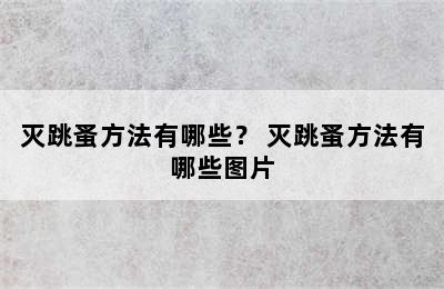 灭跳蚤方法有哪些？ 灭跳蚤方法有哪些图片